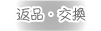 返品と交換