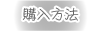 購入方法